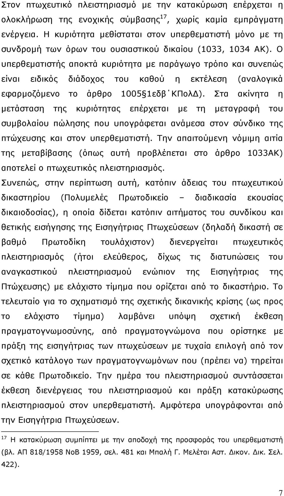 Ο υπερθεματιστής αποκτά κυριότητα με παράγωγο τρόπο και συνεπώς είναι ειδικός διάδοχος του καθού η εκτέλεση (αναλογικά εφαρμοζόμενο το άρθρο 1005 1εδβ ΚΠολΔ).