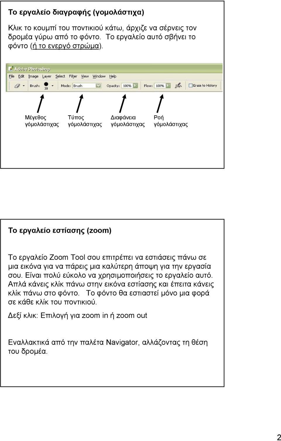 να πάρεις µια καλύτερη άποψη για την εργασία σου. Είναι πολύ εύκολο να χρησιµοποιήσεις το εργαλείο αυτό.