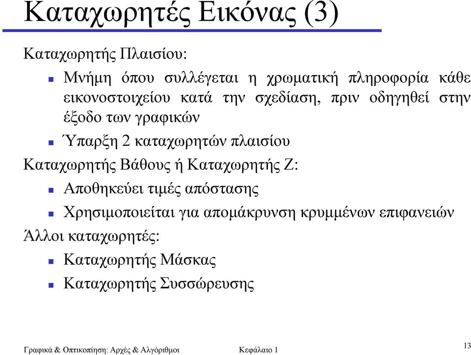 καταχωρητών πλαισίου Καταχωρητής Βάθους ή Καταχωρητής Z: Αποθηκεύει τιμές απόστασης