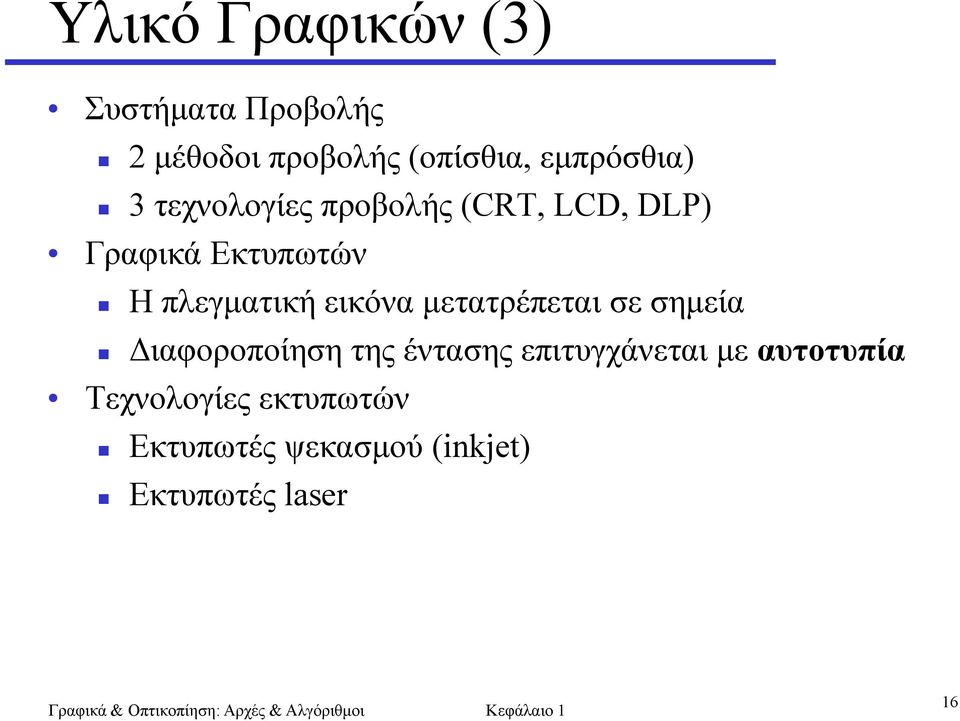 πλεγματική εικόνα μετατρέπεται σε σημεία Διαφοροποίηση της έντασης