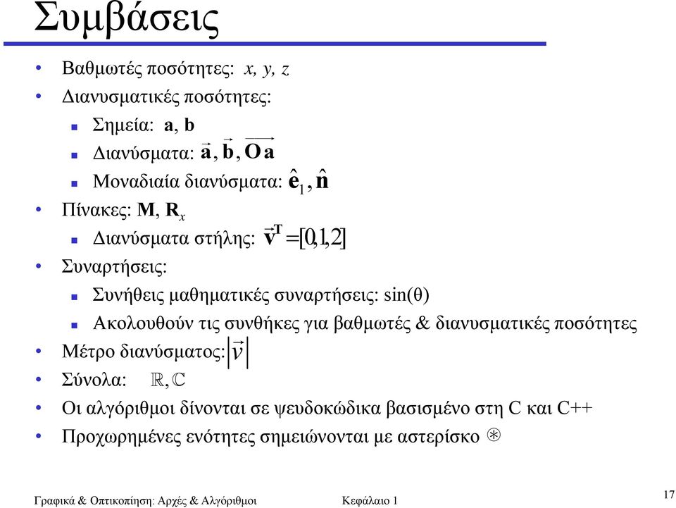 Ακολουθούν τις συνθήκες για βαθμωτές & διανυσματικές ποσότητες Μέτρο διανύσματος: aboa,, v eˆ, nˆ 1 v T