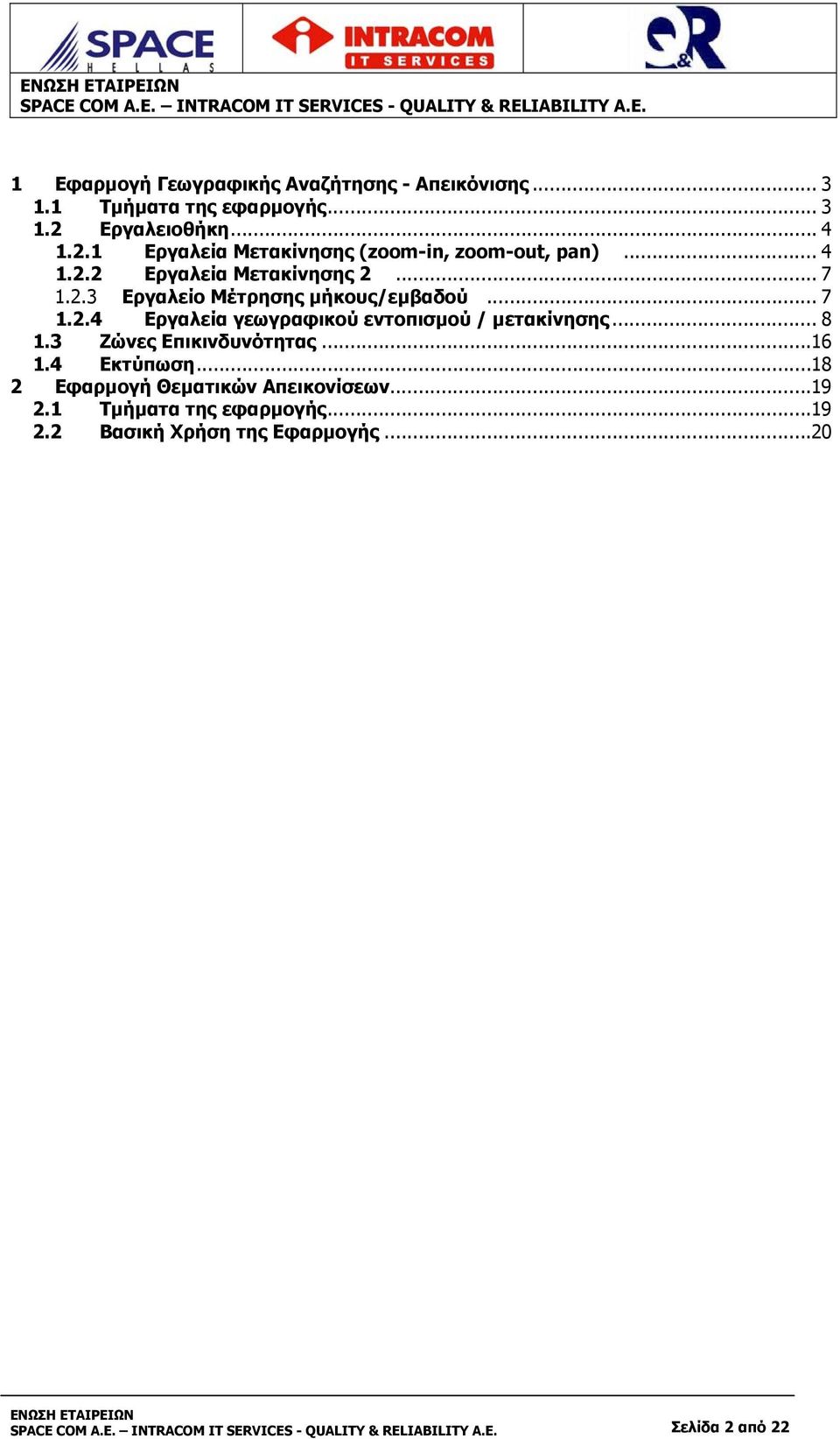 .. 7 1.2.4 Εργαλεία γεωγραφικού εντοπισμού / μετακίνησης... 8 1.3 Ζώνες Επικινδυνότητας...16 1.4 Εκτύπωση.