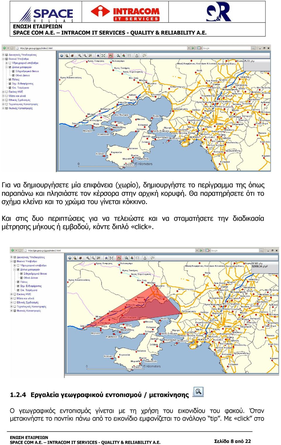 Και στις δυο περιπτώσεις για να τελειώστε και να σταματήσετε την διαδικασία μέτρησης μήκους ή εμβαδού, κάντε διπλό «click». 1.2.