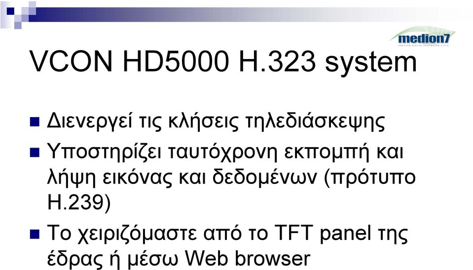 Υποστηρίζει ταυτόχρονη εκποµπή και λήψη εικόνας