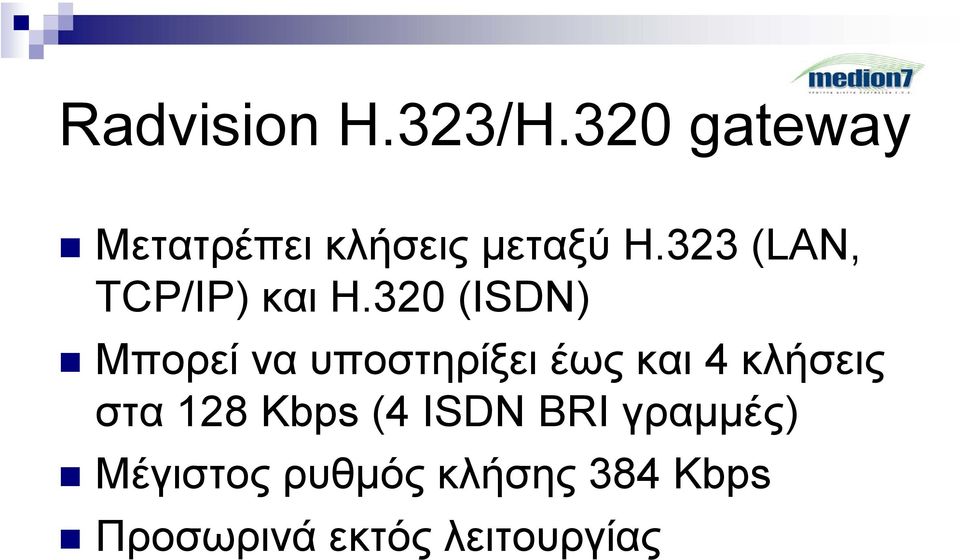 323 (LAN, TCP/IP) και Η.