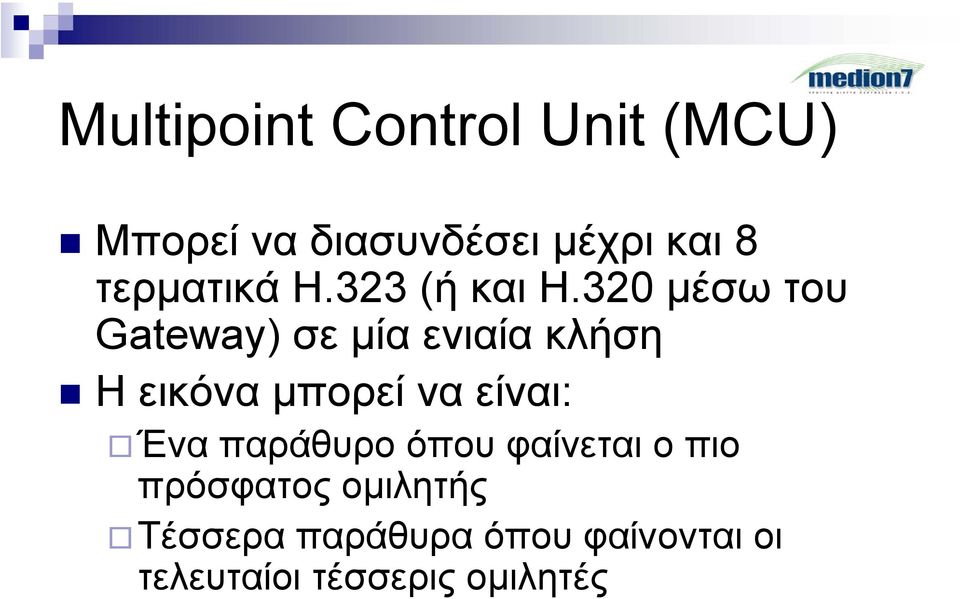 320 µέσω του Gateway) σε µία ενιαία κλήση Ηεικόναµπορεί να είναι: