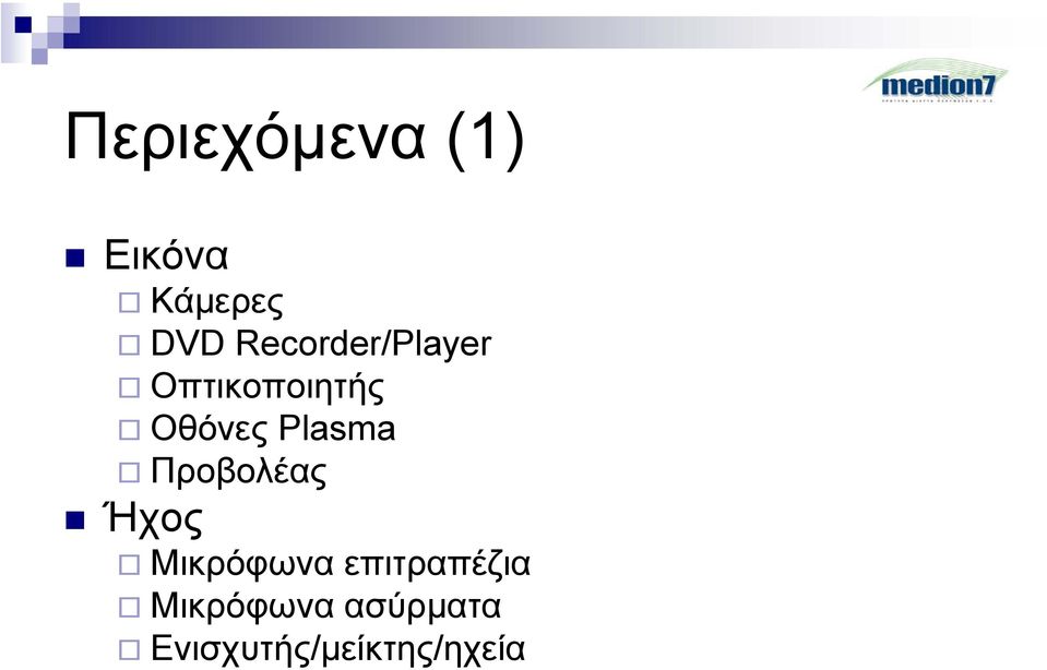 Plasma Προβολέας Ήχος Μικρόφωνα