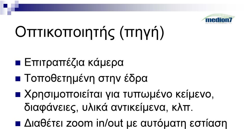 τυπωµένο κείµενο, διαφάνειες, υλικά