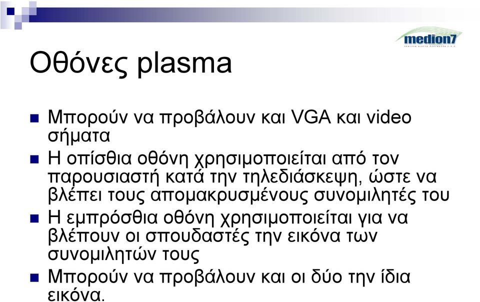 αποµακρυσµένους συνοµιλητές του Ηεµπρόσθια οθόνη χρησιµοποιείται για να βλέπουν οι