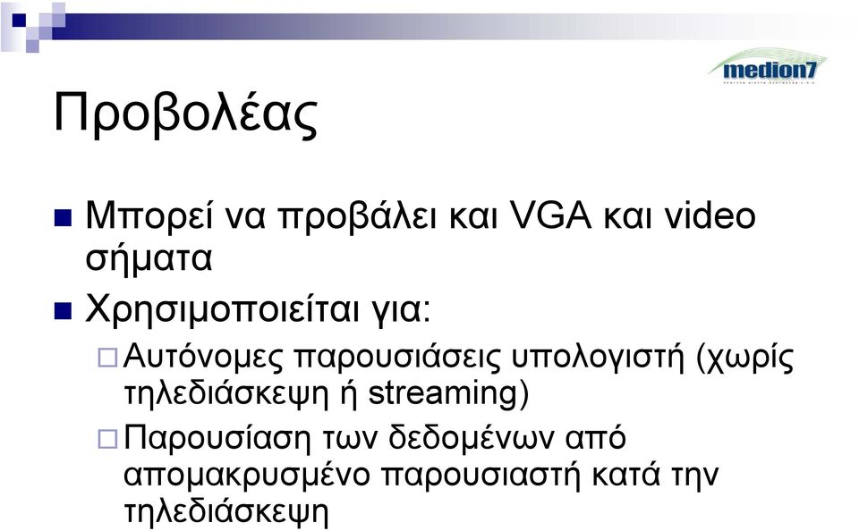 (χωρίς τηλεδιάσκεψη ή streaming) Παρουσίαση των