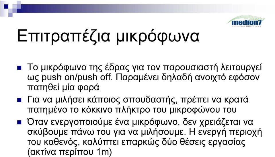 πατηµένο το κόκκινο πλήκτρο του µικροφώνου του Όταν ενεργοποιούµε έναµικρόφωνο, δεν χρειάζεται να