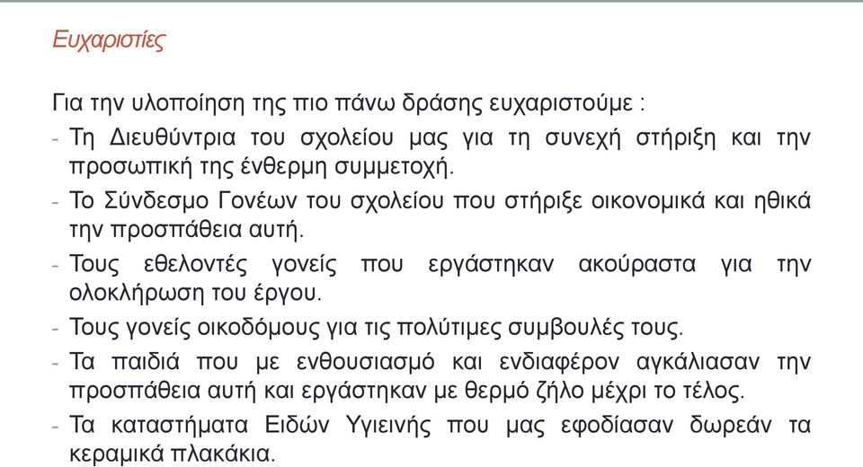 - Τους εθελοντές γονείς που εργάστηκαν ακούραστα για την ολοκλήρωση του έργου. - Τους γονείς οικοδόμους για τις πολύτιμες συμβουλές τους.