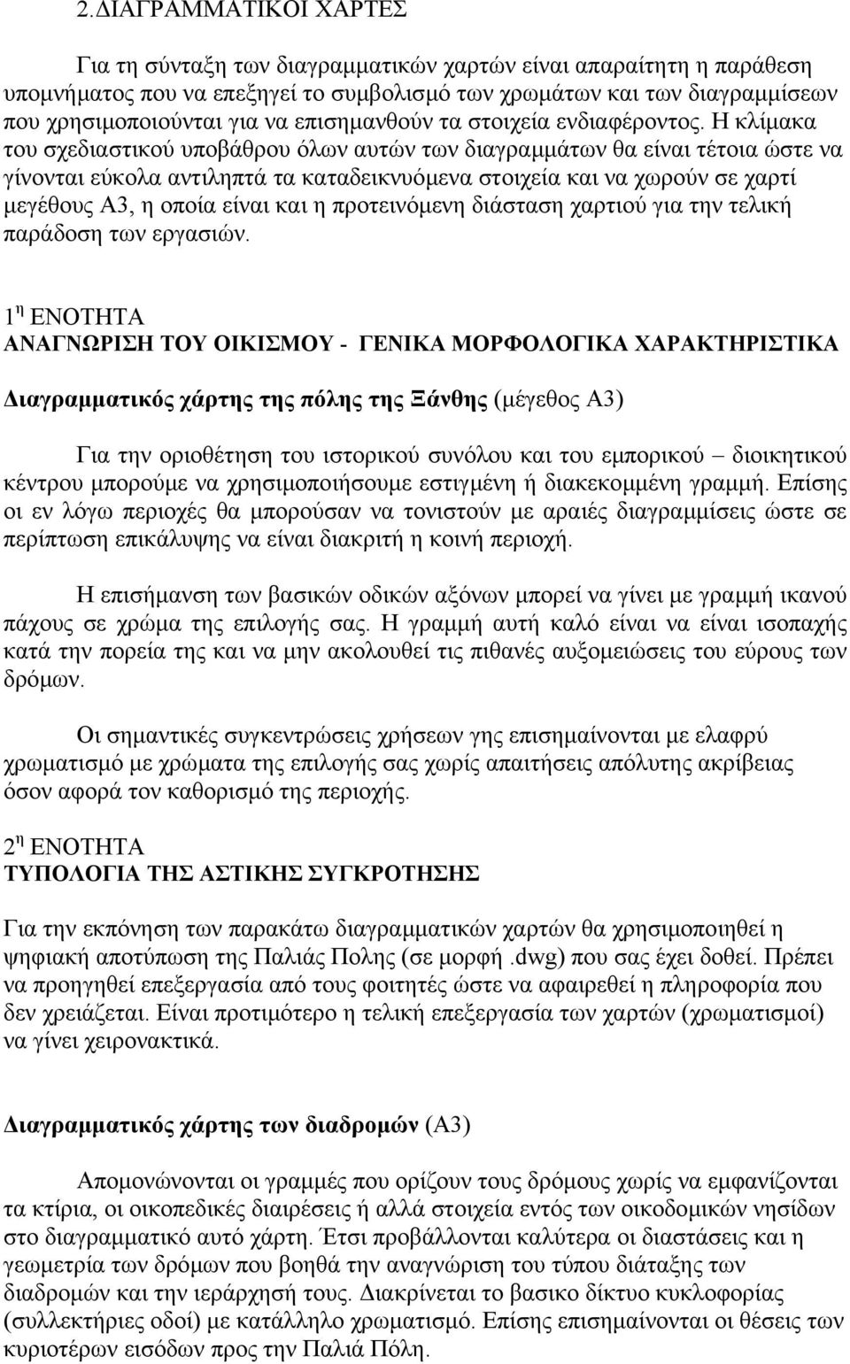 Η κλίµακα του σχεδιαστικού υποβάθρου όλων αυτών των διαγραµµάτων θα είναι τέτοια ώστε να γίνονται εύκολα αντιληπτά τα καταδεικνυόµενα στοιχεία και να χωρούν σε χαρτί µεγέθους Α3, η οποία είναι και η