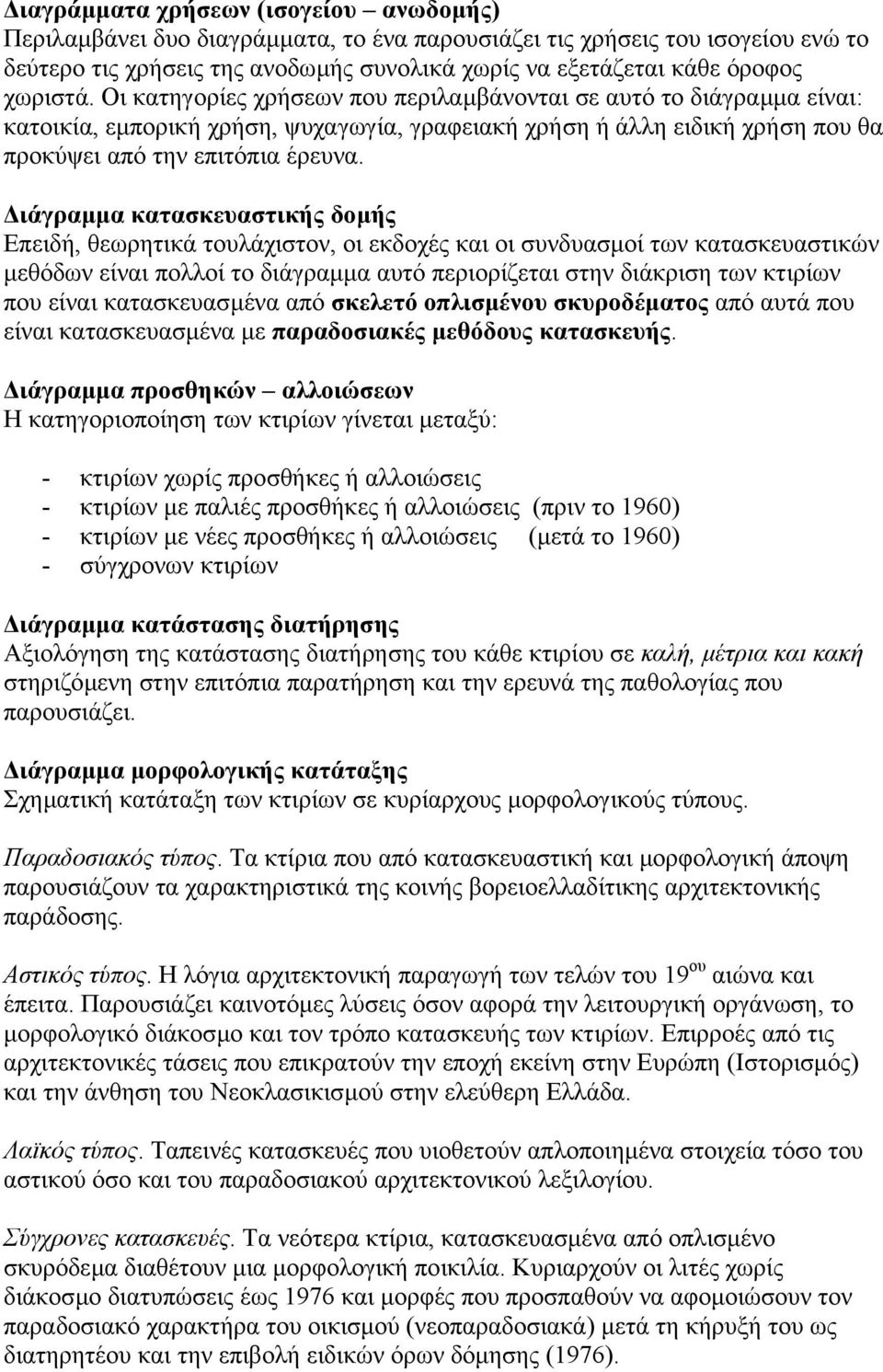 ιάγραµµα κατασκευαστικής δοµής Επειδή, θεωρητικά τουλάχιστον, οι εκδοχές και οι συνδυασµοί των κατασκευαστικών µεθόδων είναι πολλοί το διάγραµµα αυτό περιορίζεται στην διάκριση των κτιρίων που είναι