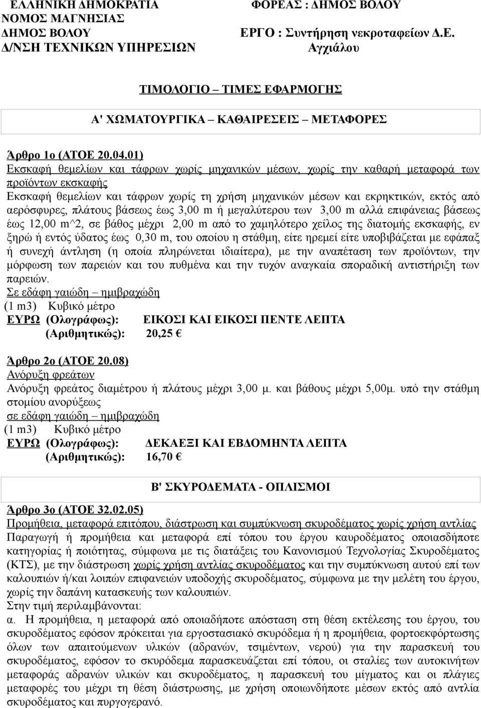 αερόσφυρες, πλάτους βάσεως έως 3,00 m ή μεγαλύτερου των 3,00 m αλλά επιφάνειας βάσεως έως 12,00 m^2, σε βάθος μέχρι 2,00 m από το χαμηλότερο χείλος της διατομής εκσκαφής, εν ξηρώ ή εντός ύδατος έως