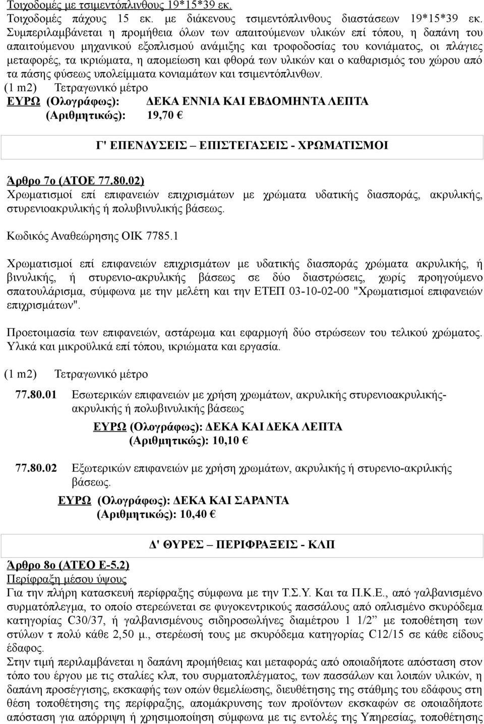 απομείωση και φθορά των υλικών και ο καθαρισμός του χώρου από τα πάσης φύσεως υπολείμματα κονιαμάτων και τσιμεντόπλινθων.