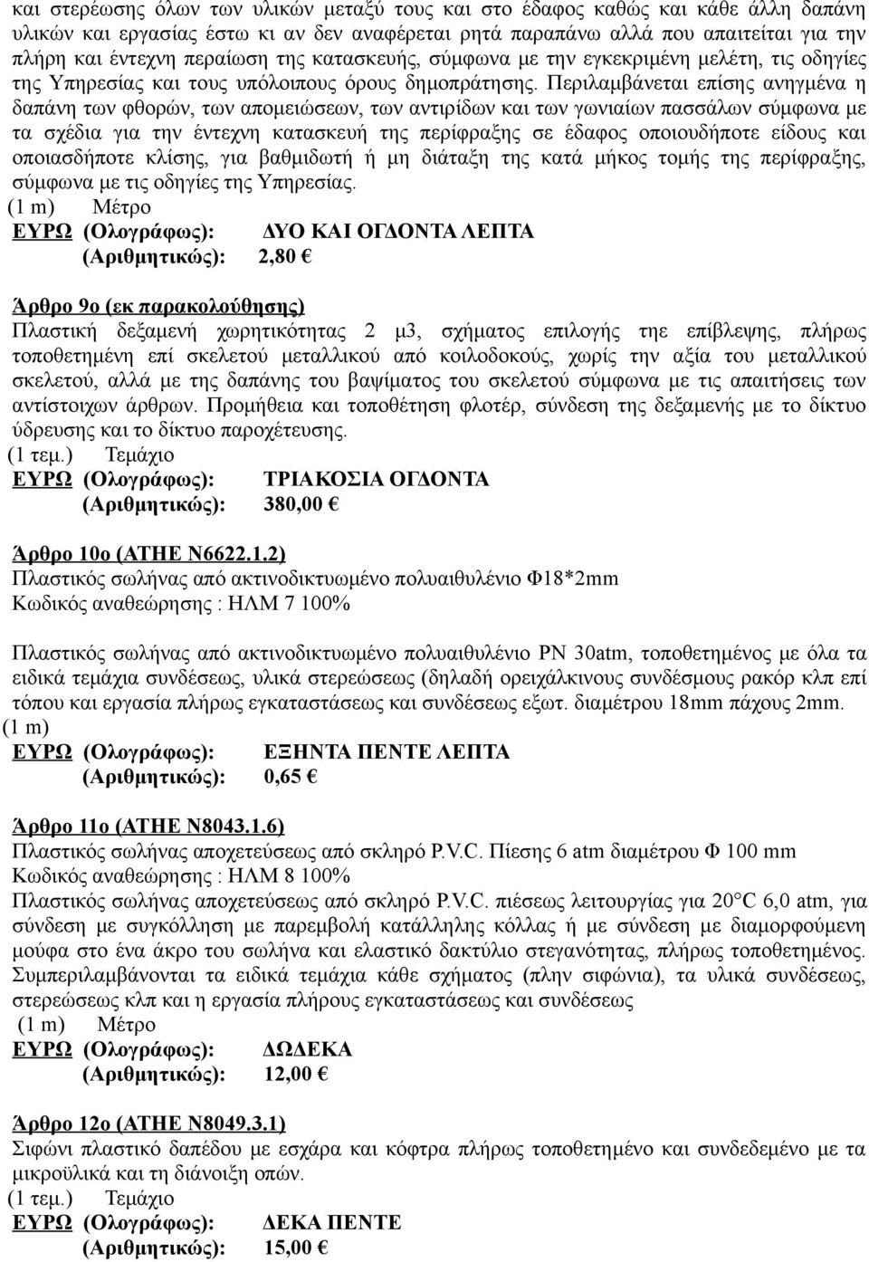 Περιλαμβάνεται επίσης ανηγμένα η δαπάνη των φθορών, των απομειώσεων, των αντιρίδων και των γωνιαίων πασσάλων σύμφωνα με τα σχέδια για την έντεχνη κατασκευή της περίφραξης σε έδαφος οποιουδήποτε