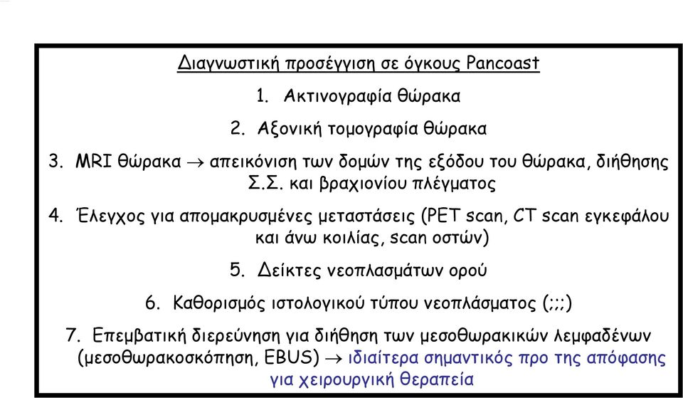 Έλεγχος για απομακρυσμένες μεταστάσεις (PET scan, CT scan εγκεφάλου και άνω κοιλίας, scan οστών) 5. είκτες νεοπλασμάτων ορού 6.