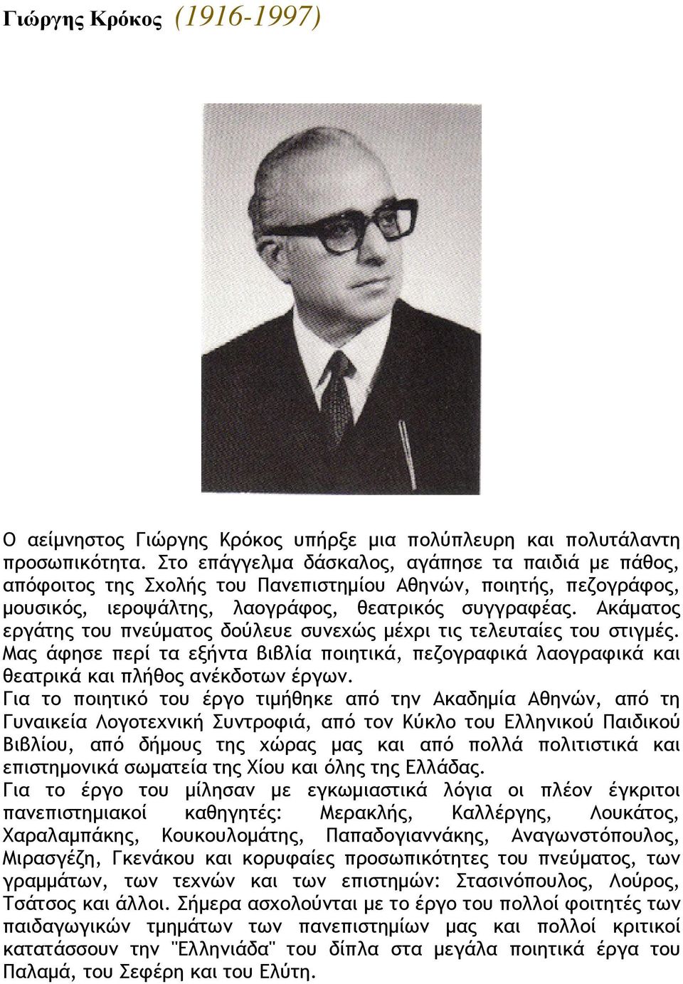 Ακάµατος εργάτης του πνεύµατος δούλευε συνεχώς µέχρι τις τελευταίες του στιγµές. Μας άφησε περί τα εξήντα βιβλία ποιητικά, πεζογραφικά λαογραφικά και θεατρικά και πλήθος ανέκδοτων έργων.