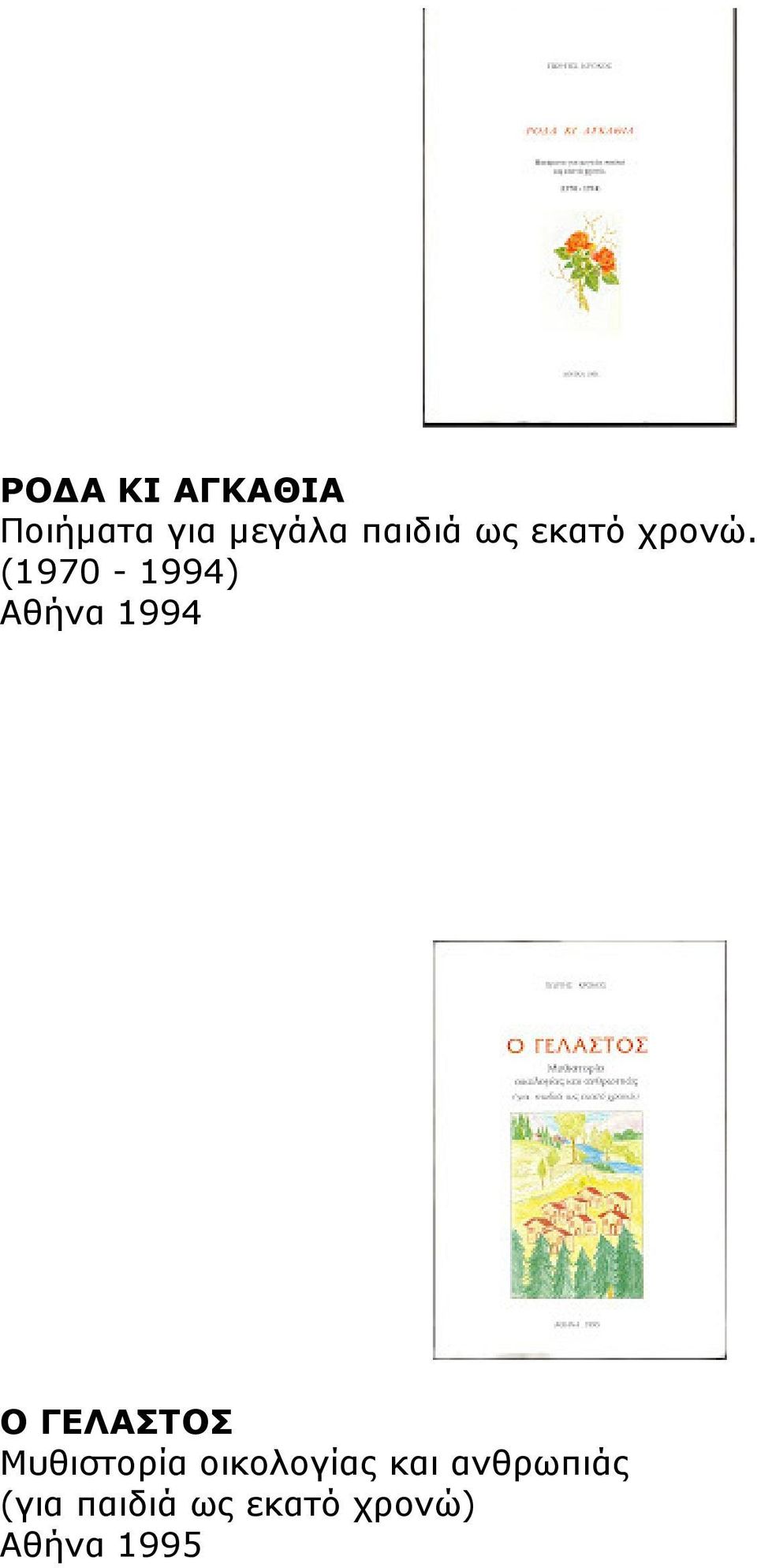 (1970-1994) Αθήνα 1994 Ο ΓΕΛΑΣΤΟΣ