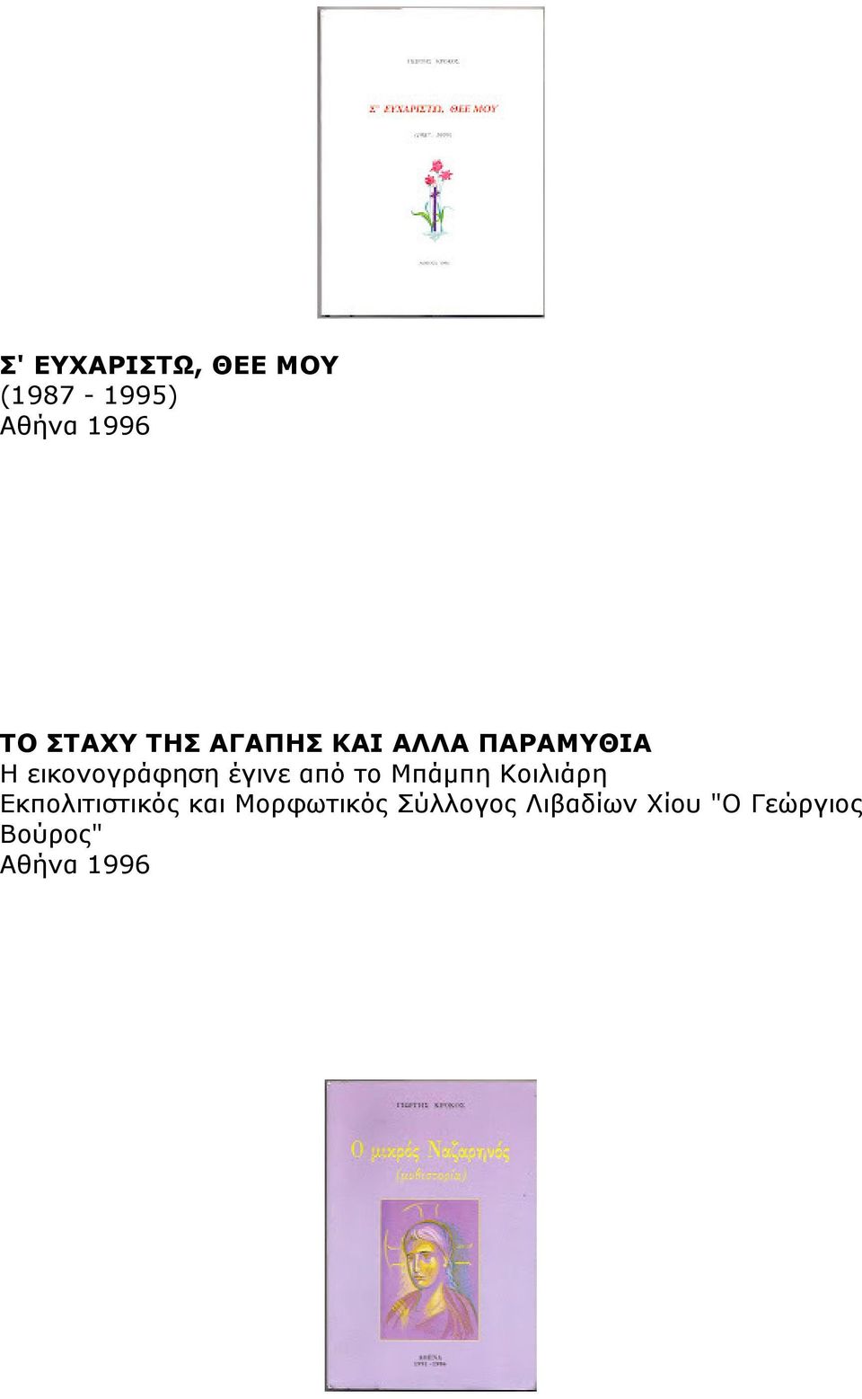 έγινε από το Μπάµπη Κοιλιάρη Εκπολιτιστικός και