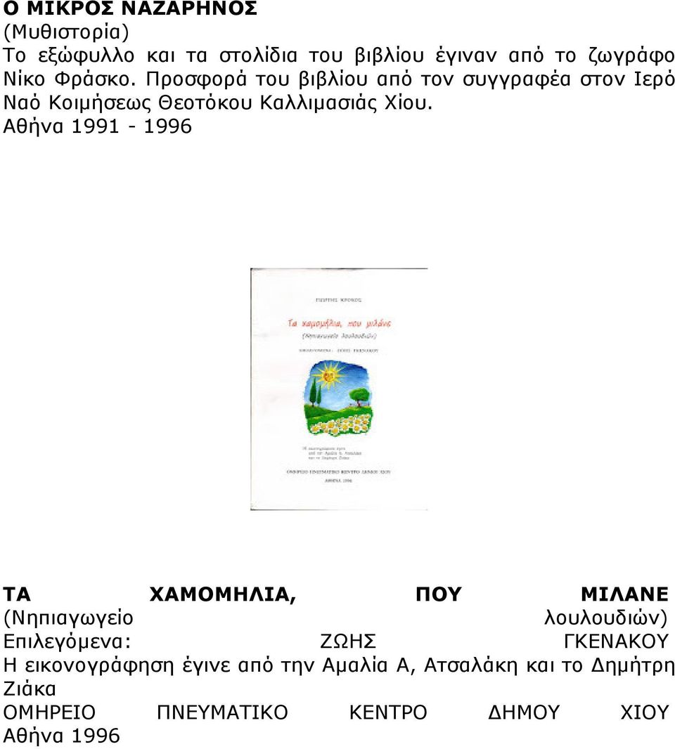 Αθήνα 1991-1996 ΤΑ ΧΑΜΟΜΗΛΙΑ, ΠΟΥ ΜΙΛΑΝΕ (Νηπιαγωγείο λουλουδιών) Επιλεγόµενα: ΖΩΗΣ ΓΚΕΝΑΚΟΥ Η