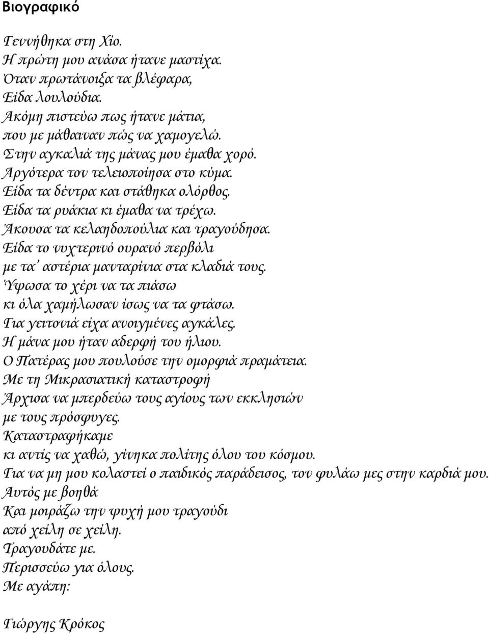 Είδα το νυχτερινό ουρανό περβόλι µε τα αστέρια µανταρίνια στα κλαδιά τους. Ύψωσα το χέρι να τα πιάσω κι όλα χαµήλωσαν ίσως να τα φτάσω. Για γειτονιά είχα ανοιγµένες αγκάλες.