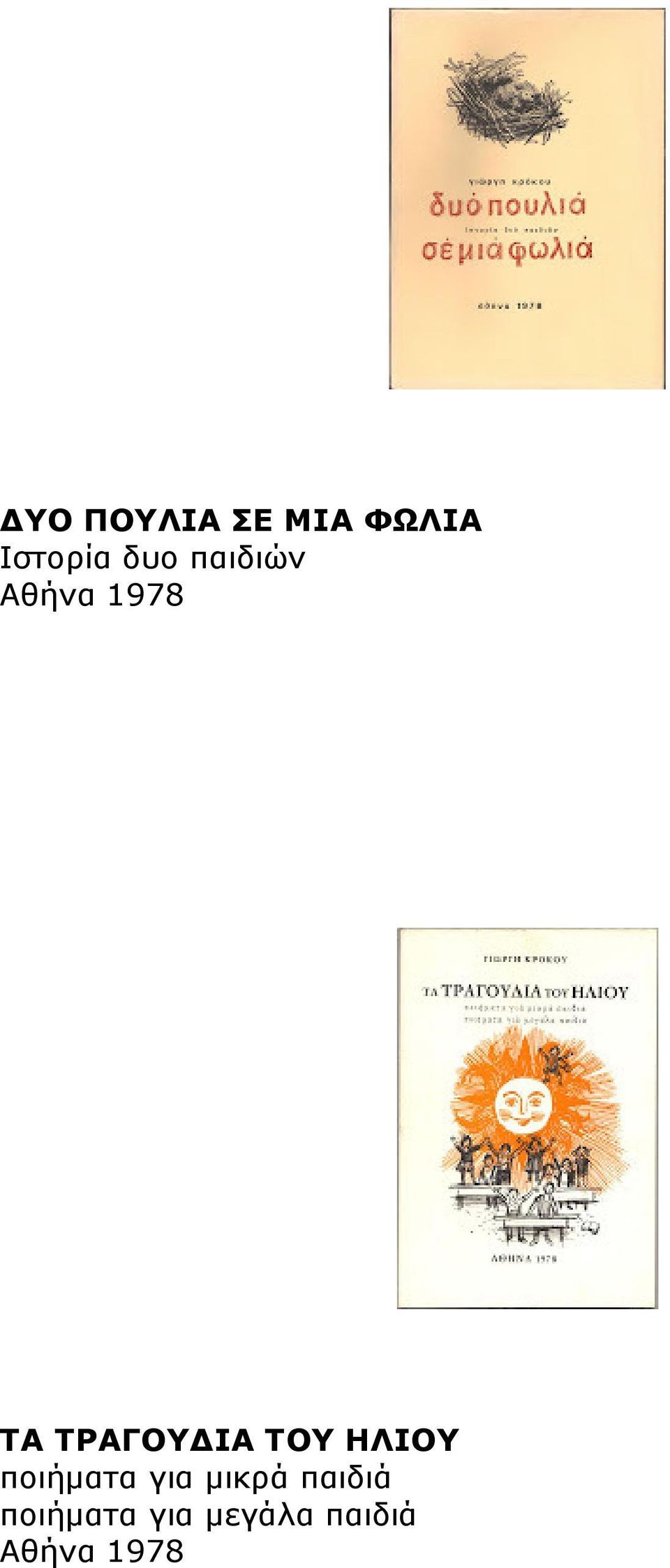 ΤΟΥ ΗΛΙΟΥ ποιήµατα για µικρά