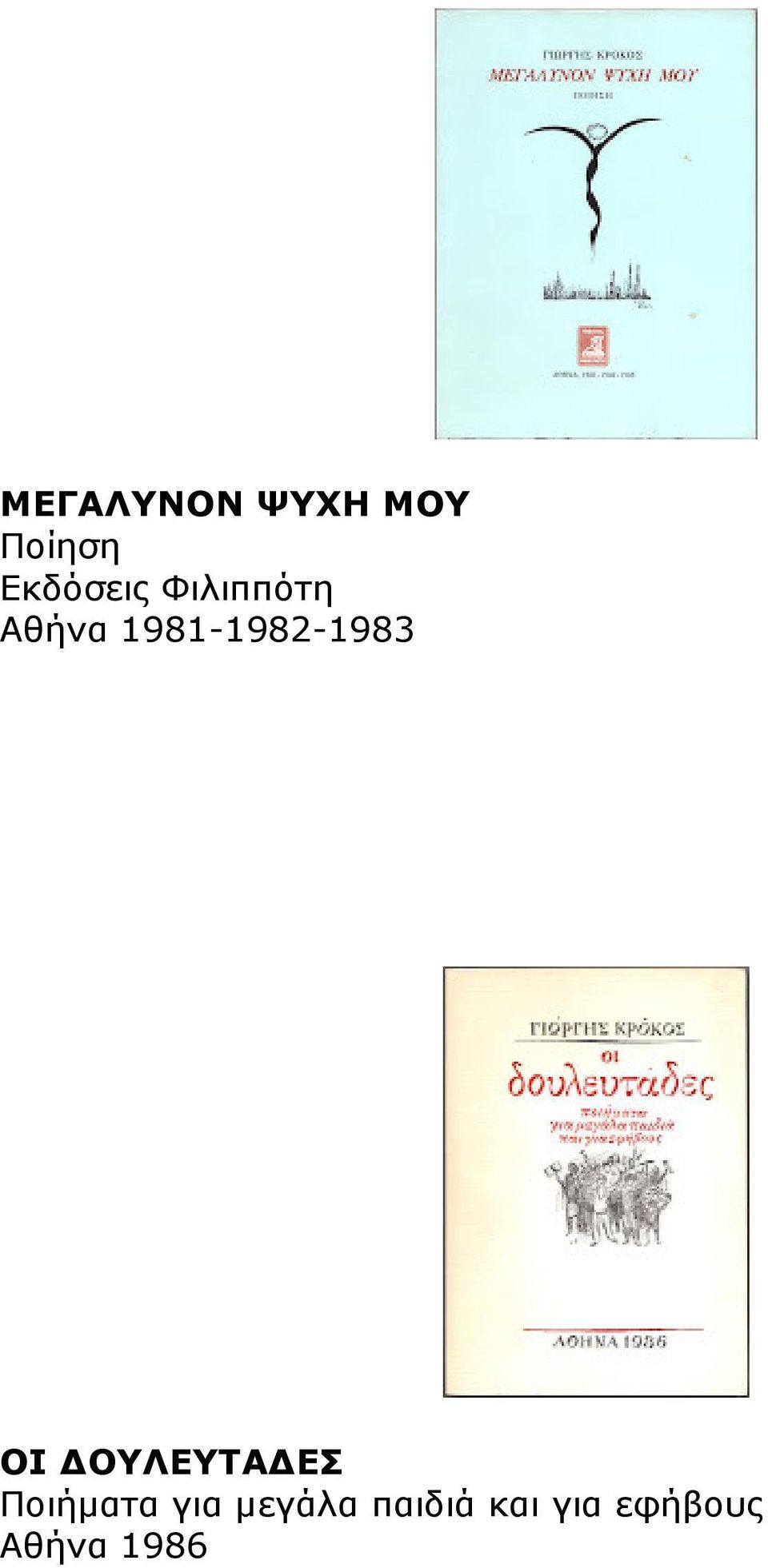 1981-1982-1983 ΟΙ ΟΥΛΕΥΤΑ ΕΣ