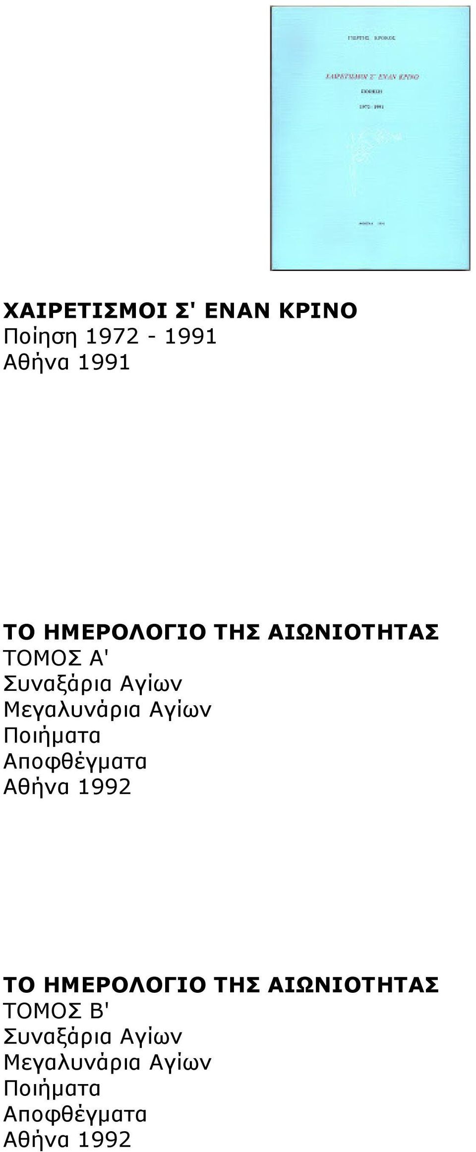 Αγίων Ποιήµατα Αποφθέγµατα Αθήνα 1992 ΤΟ ΗΜΕΡΟΛΟΓΙΟ ΤΗΣ