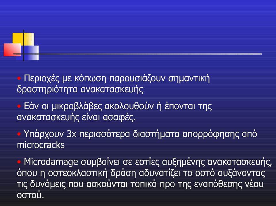 Υπάρχουν 3x περισσότερα διαστήματα απορρόφησης από microcracks Microdamage συμβαίνει σε εστίες