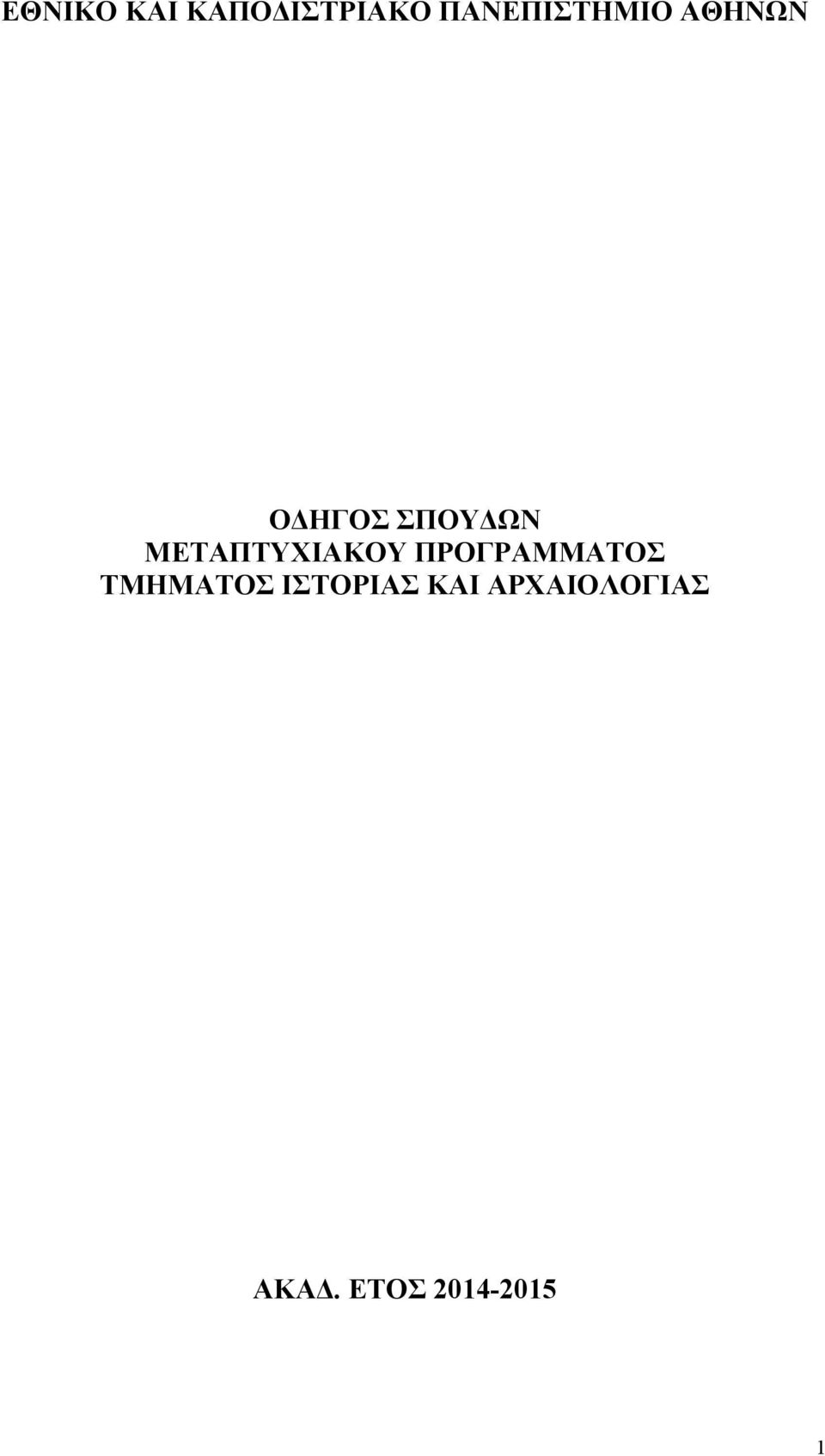 ΜΕΤΑΠΤΥΧΙΑΚΟΥ ΠΡΟΓΡΑΜΜΑΤΟΣ ΤΜΗΜΑΤΟΣ