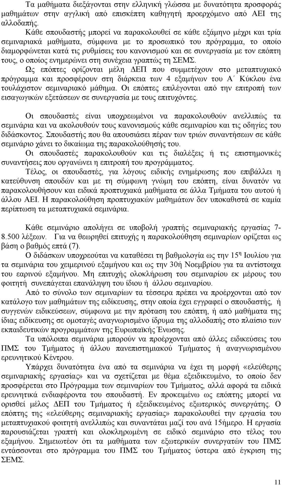 συνεργασία με τον επόπτη τους, ο οποίος ενημερώνει στη συνέχεια γραπτώς τη ΣΕΜΣ.