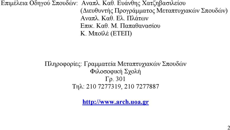 Αναπλ. Καθ. Ελ. Πλάτων Επικ. Καθ. Μ. Παπαθανασίου Κ.