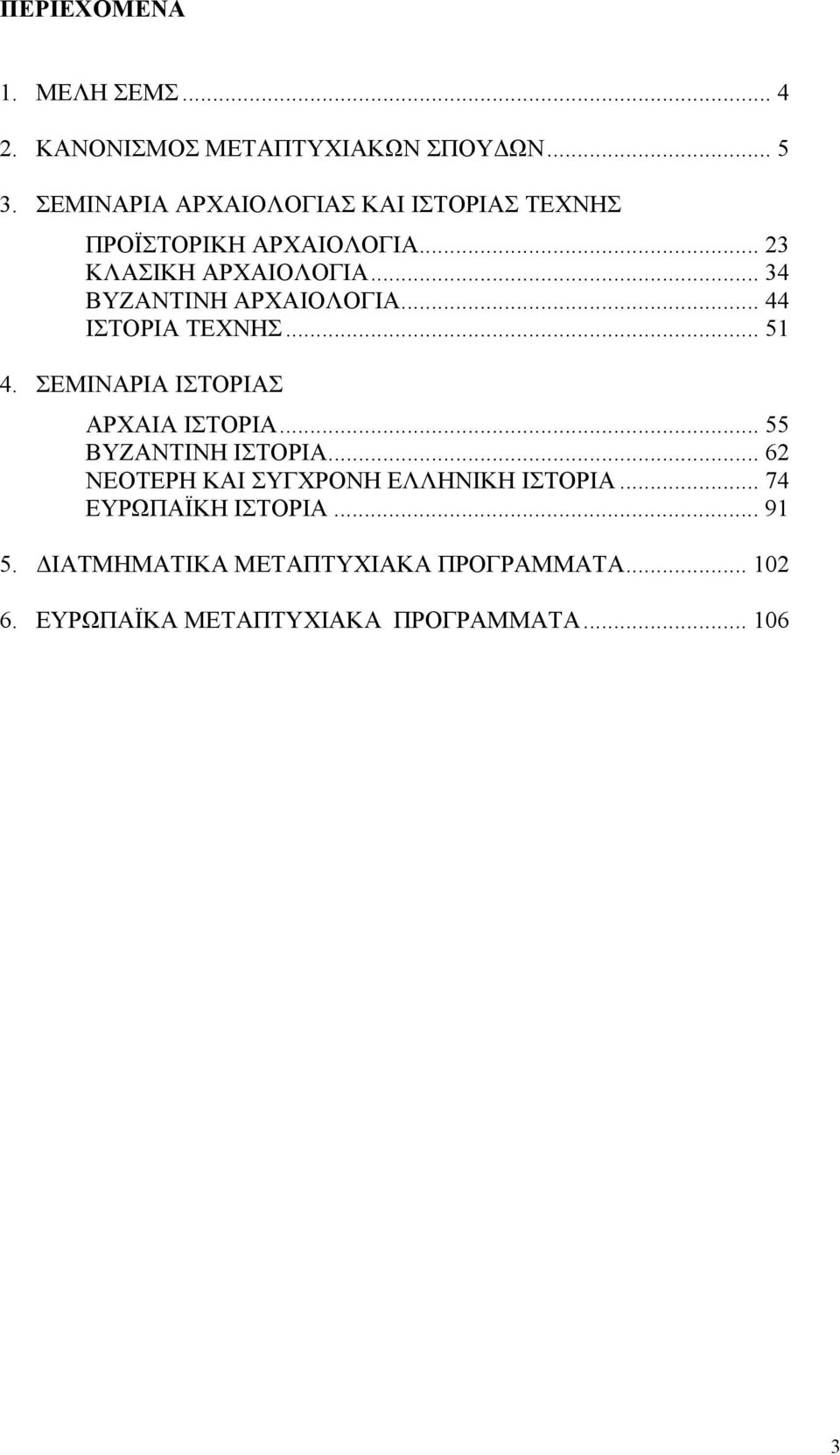 .. 34 ΒΥΖΑΝΤΙΝΗ ΑΡΧΑΙΟΛΟΓΙΑ... 44 ΙΣΤΟΡΙΑ ΤΕΧΝΗΣ... 51 4. ΣΕΜΙΝΑΡΙΑ ΙΣΤΟΡΙΑΣ ΑΡΧΑΙΑ ΙΣΤΟΡΙΑ.
