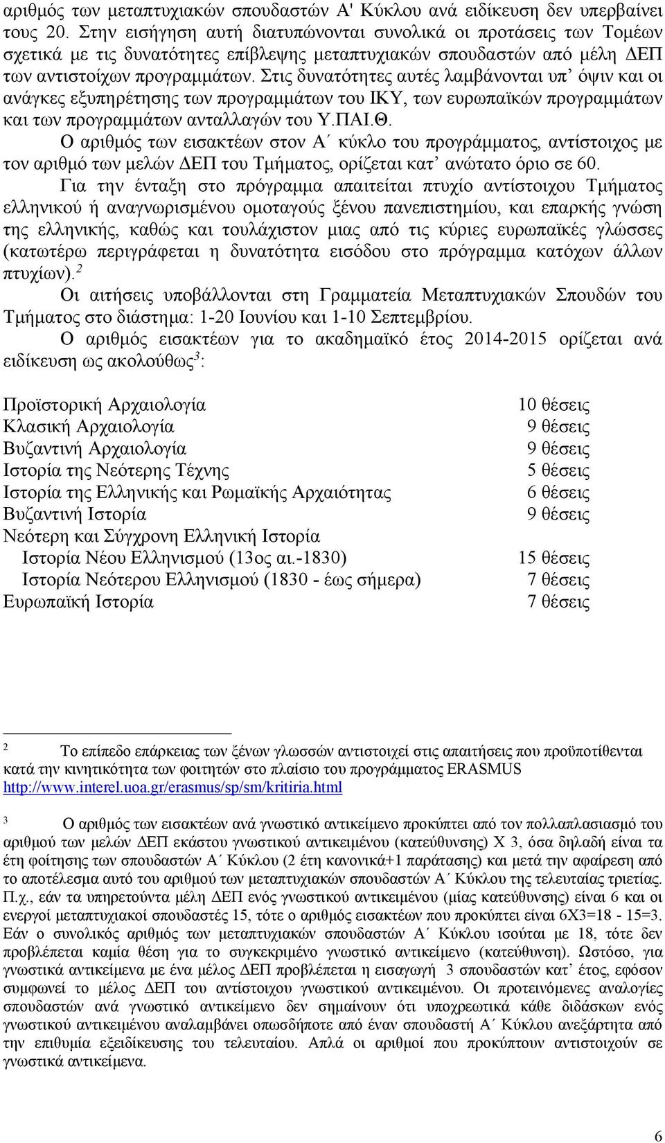 Στις δυνατότητες αυτές λαμβάνονται υπ όψιν και οι ανάγκες εξυπηρέτησης των προγραμμάτων του ΙΚΥ, των ευρωπαϊκών προγραμμάτων και των προγραμμάτων ανταλλαγών του Υ.ΠΑΙ.Θ.