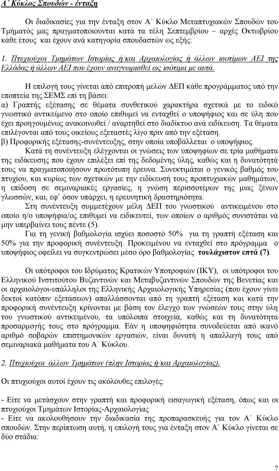 Η επιλογή τους γίνεται από επιτροπή μελών ΔΕΠ κάθε προγράμματος υπό την εποπτεία της ΣΕΜΣ επί τη βάσει: α) Γραπτής εξέτασης σε θέματα συνθετικού χαρακτήρα σχετικά με το ειδικό γνωστικό αντικείμενο