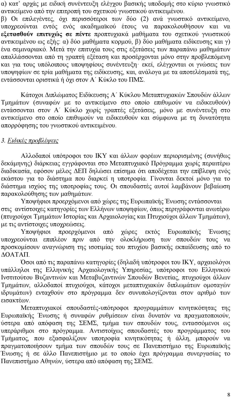 σχετικού γνωστικού αντικειμένου ως εξής: α) δύο μαθήματα κορμού, β) δύο μαθήματα ειδίκευσης και γ) ένα σεμιναριακό.