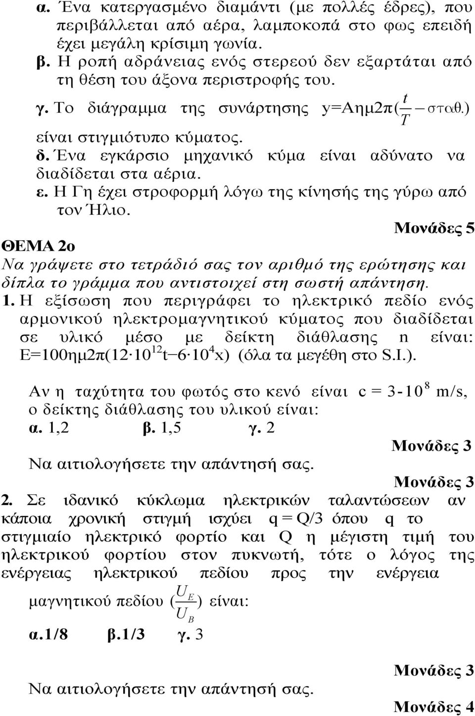 ε. Η Γη έχει στροφορμή λόγω της κίνησής της γύρω από τον Ήλιο. ΘΕΜΑ ο Να γράψετε στο τετράδιό σας τον αριθμό της ερώτησης και δίπλα το γράμμα που αντιστοιχεί στη σωστή απάντηση.