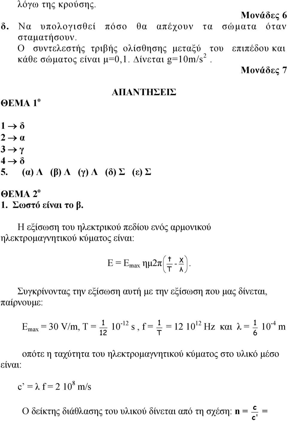 Η εξίσωση του ηλεκτρικού πεδίου ενός αρμονικού ηλεκτρομαγνητικού κύματος είναι: Ε = Ε max ημπ t χ -.