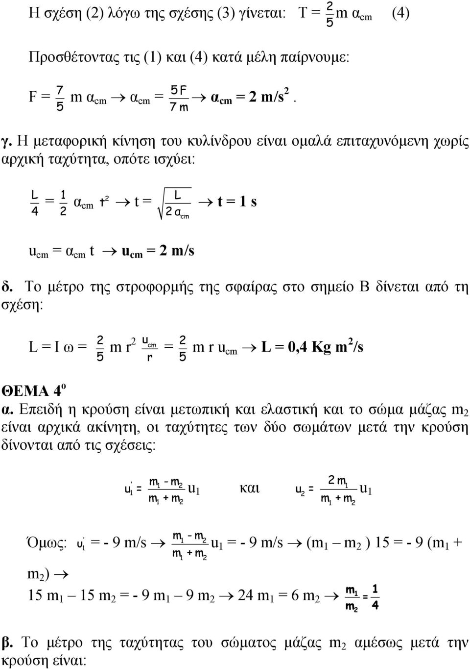 Επειδή η κρούση είναι μετωπική και ελαστική και το σώμα μάζας m είναι αρχικά ακίνητη, οι ταχύτητες των δύο σωμάτων μετά την κρούση δίνονται από τις σχέσεις: u = m - m ' m u = u m + m u και m + m m -