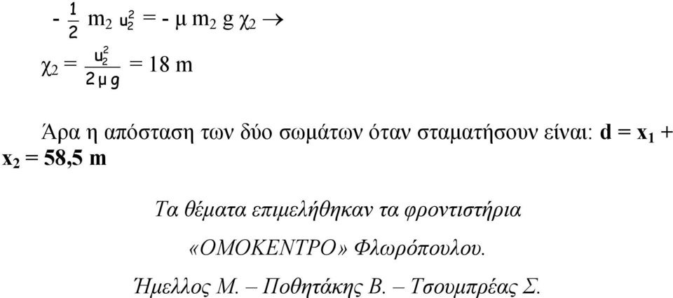 m Τα θέματα επιμελήθηκαν τα φροντιστήρια «ΟΜΟΚΕΝΤΡΟ»