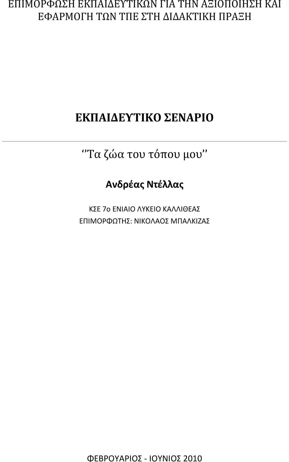 ΣΕΝΑΡΙΟ Ανδρέας Ντέλλας ΚΣΕ 7ο ΕΝΙΑΙΟ ΛΥΚΕΙΟ