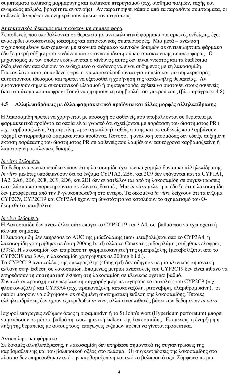 Αυτοκτονικός ιδεασμός και αυτοκτονική συμπεριφορά Σε ασθενείς που υποβάλλονται σε θεραπεία με αντιεπιληπτικά φάρμακα για αρκετές ενδείξεις, έχει αναφερθεί αυτοκτονικός ιδεασμός και αυτοκτονικές