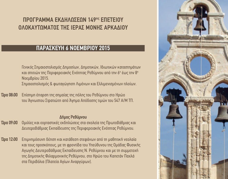 Ώρα 08:00 Επίσηµη έπαρση της σηµαίας της πόλης του Ρεθύµνου στο Ηρώο του Άγνωστου Στρατιώτη από Άγηµα Απόδοσης τιµών του 547 Α/Μ ΤΠ.