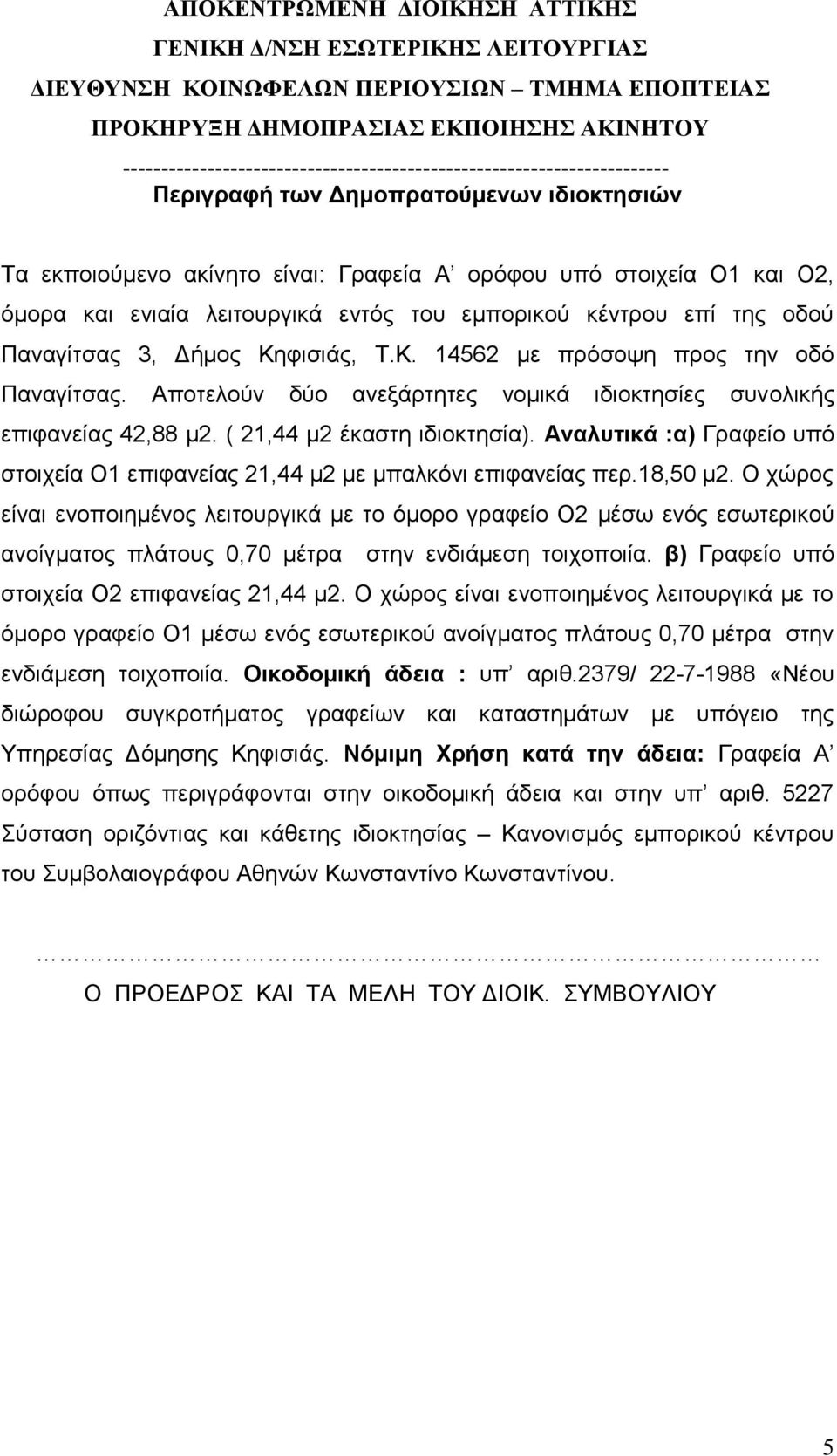 Αναλυτικά :α) Γραφείο υπό στοιχεία Ο1 επιφανείας 21,44 μ2 με μπαλκόνι επιφανείας περ.18,50 μ2.