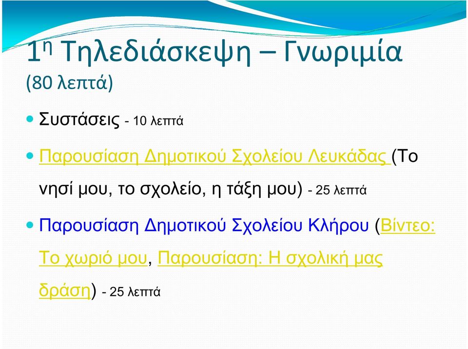 σχολείο, η τάξη μου) - 25 λεπτά Παρουσίαση Δημοτικού Σχολείου