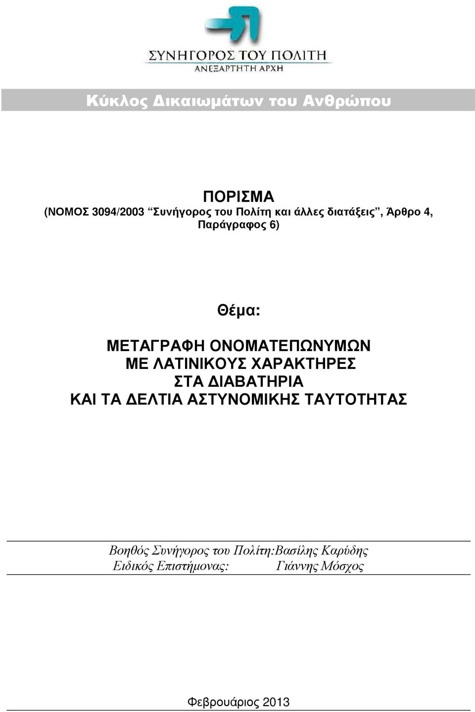 ΛΑΤΙΝΙΚΟΥΣ ΧΑΡΑΚΤΗΡΕΣ ΣΤΑ ΙΑΒΑΤΗΡΙΑ ΚΑΙ ΤΑ ΕΛΤΙΑ ΑΣΤΥΝΟΜΙΚΗΣ ΤΑΥΤΟΤΗΤΑΣ Βοηθός