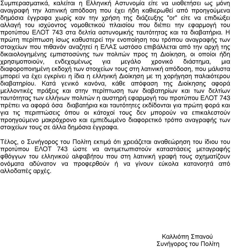 Η πρώτη περίπτωση ίσως καθυστερεί την ενοποίηση του τρόπου αναγραφής των στοιχείων που πιθανόν αναζητεί η ΕΛΑΣ ωστόσο επιβάλλεται από την αρχή της δικαιολογηµένης εµπιστοσύνης των πολιτών προς τη
