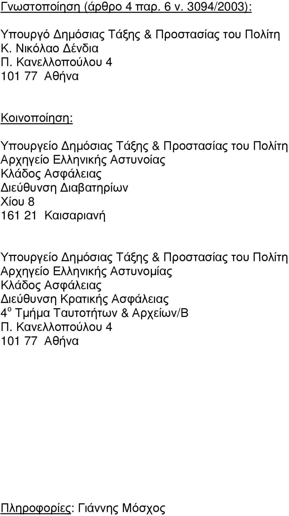 Ασφάλειας ιεύθυνση ιαβατηρίων Χίου 8 161 21 Καισαριανή Υπουργείο ηµόσιας Τάξης & Προστασίας του Πολίτη Αρχηγείο Ελληνικής